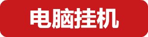 电脑挂机