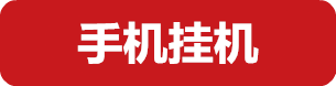 手机挂机