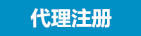 注册